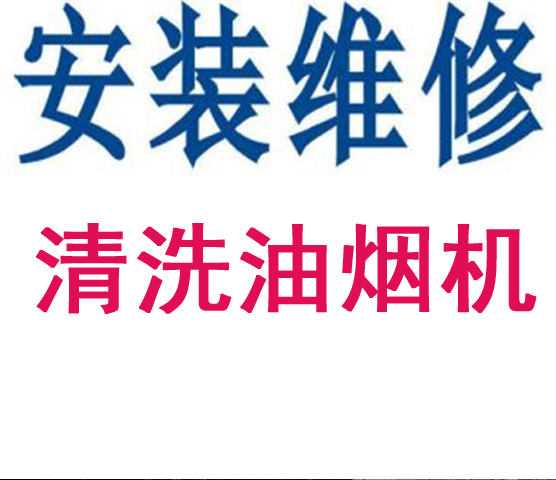 油烟机维修服务中心